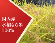 国内産水稲もち米100％