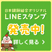 日本鏡餅組合オリジナルLINEスタンプ発売中！ 詳しく見る
