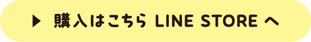 購入はこちら LINE STORE