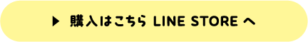 購入はこちら LINE STORE