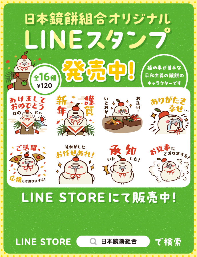 日本鏡餅組合オリジナルLINEスタンプ発売中！ LINE STOREにて販売中！ LINE STORE『日本鏡餅組合』で検索