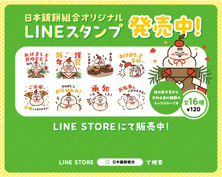 日本鏡餅組合オリジナルLINEスタンプ発売中！ LINE STOREにて販売中！ LINE STORE『日本鏡餅組合』で検索